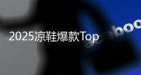 2025凉鞋爆款Top10！第1双明星同款，第3双巨显腿长	！