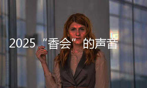 香会已经举办了22届