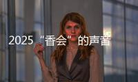2025“香会”的声音
、生意与敌意