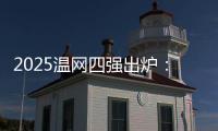 2025温网四强出炉
：德约再战辛纳 阿卡迎战弗里茨