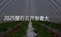 2025萤石云开发者大会：掀起物联领域AI变革