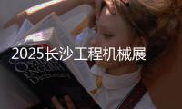2025长沙工程机械展丨传统动力+新能源双线突破，山东重工旗下潍柴“实力出圈”