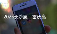 2025长沙展：雷沃高效可靠设备＋全生命周期价值，矿山一站式解决方案大揭秘