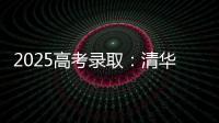 2025高考录取：清华已跌落神坛，公费师范生杀疯了，985大学爆冷