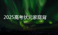 2025高考状元家庭背景曝光
，网友
：15岁前做好这件事，孩子受益一生