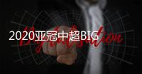 2020亚冠中超BIG4赛程：小组赛每3天一场赛
