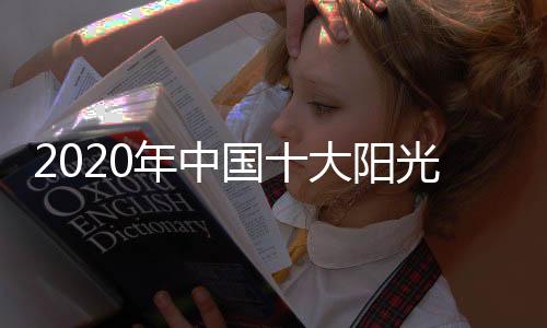 年中以赢得消费者的阳光认可