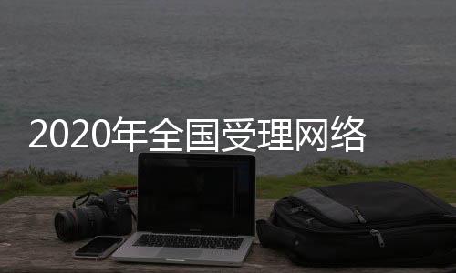 共同维护清朗网络空间