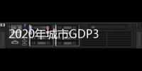 2020年城市GDP30强揭晓：23城超万亿，西安增速第一