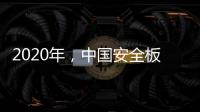 2020年，中国安全板企业整合资源后再发展