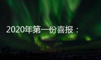 2020年第一份喜报�：哥曼尼智能照明荣登中国中央电视台