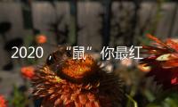 2020，“鼠”你最红丨安佳安智能锁祝大家元旦&腊八快乐