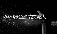 2020绿色涂装交流大会：循序渐进 推动水性涂料行业良性发展
