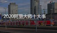 2020阿里大师十大事件
，2021雄鹰展翅