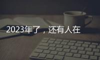 2023年了，还有人在看《中国好声音》吗？