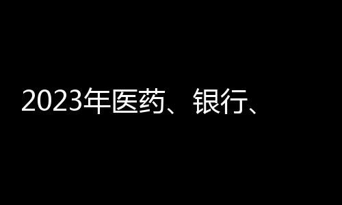 医药�：研发投入持续增长