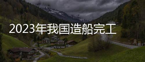 船舶企业建造效率大幅提升