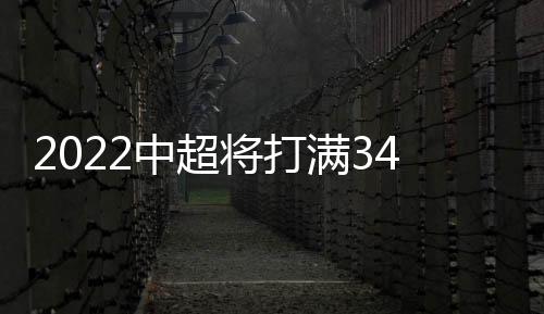 中超争取主客10月9日-11月9日