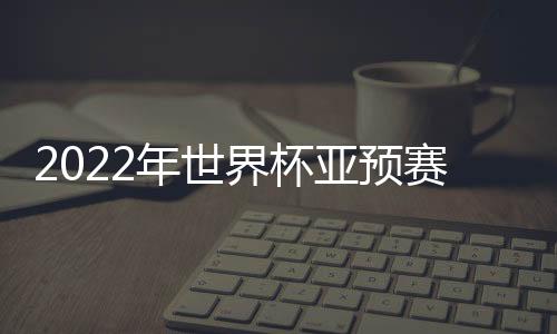 进入第三阶段12强赛