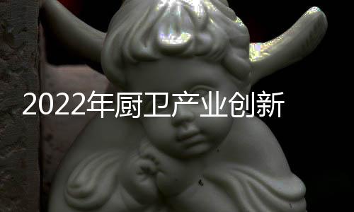 国厨奥维云网(AVC)主办