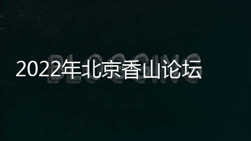 山论期待专家们坦诚对话交流