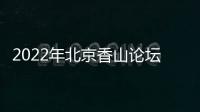 2022年北京香山论坛
：谁是亚太安全风险的推手？