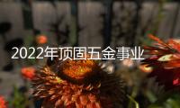 2022年顶固五金事业部全国经销商营销峰会圆满召开，顶固开启智能化全新征程!