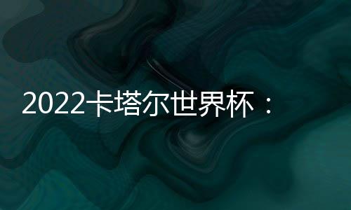 观赛球迷都超过8万人