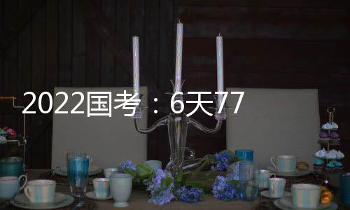 占职位总数的国考3%