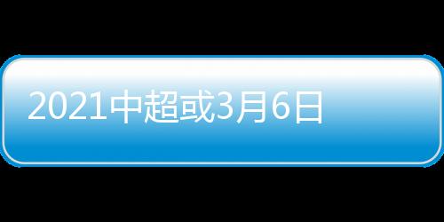 联赛初步定于3月6日开幕