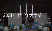 2021年上半年大学英语四�、六级笔试6月12日举行