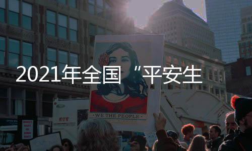 安生要深入扎实排查化解风险