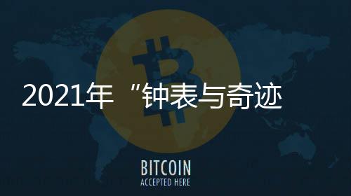 表盘全部以金星玻璃打造而成