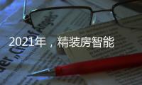 2021年�，精装房智能锁规模212万套!TOP10品牌份额占61.6%