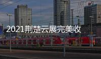 2021荆楚云展完美收官，五金机电建材多产品受多国欢迎