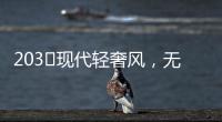 203㎡现代轻奢风	，无主灯设计让人挪不开眼