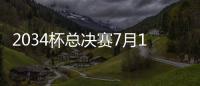 2034杯总决赛7月19日在苏州打响
，120队参赛&中国足球小将两队