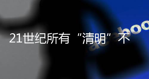 清明每月会有两个节气