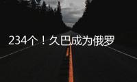 234个！久巴成为俄罗斯足球史上进球最多的职业球员