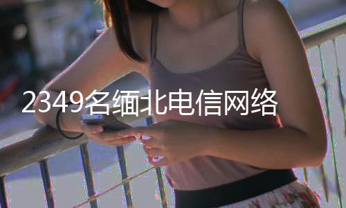公安机关将持续发力