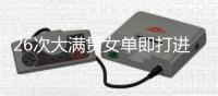 26次大满贯女单即打进三种场地决赛，斯瓦泰克为21世纪第四快
