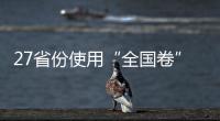 27省份使用“全国卷”，高考改革重要落子