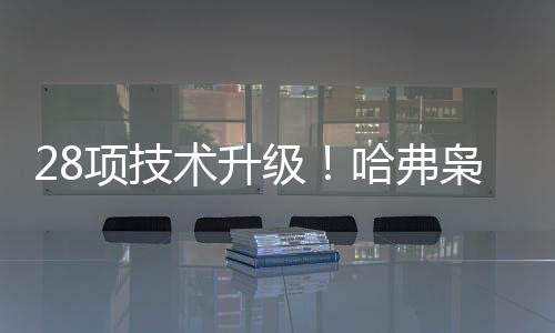 配合28处储物空间设计