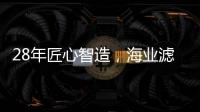 28年匠心智造，海业滤清器成功上榜“中国十大品牌”