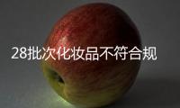 28批次化妆品不符合规定	，涉多款面膜、洗发等产品