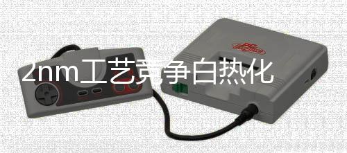 白热将会采用三星2nm工艺制程