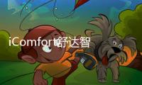 iComfort舒达智能床助您睡眠升级	，提升夏日舒适睡眠体验