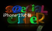 iPhone 19才有
！苹果AI新总体规划进度缓慢