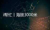 i帮忙丨海拔3000米�，这份爱心跨越山海