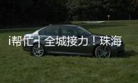 i帮忙｜全城接力
！珠海“心愿墙”暖心上线 “你”的微心愿我们来帮忙！